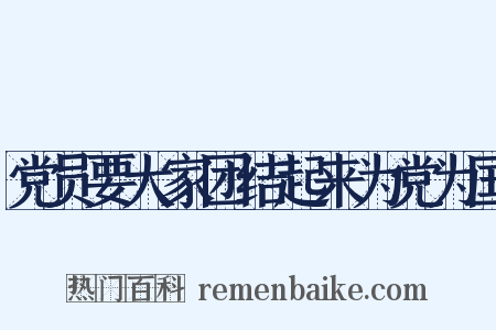 党员要大家团结起来为党为国是什么意思的图片